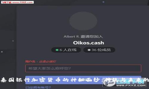 揭开泰国银行加密货币的神秘面纱：传统与未来的搏斗