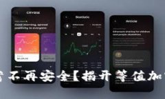 为何你的储蓄不再安全？