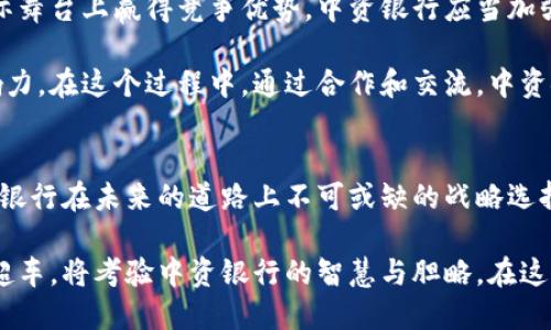 jiaoti中资银行如何拥抱加密货币的未来挑战？/jiaoti
中资银行, 加密货币, 数字货币/guanjianci

引言
在全球经济日益数字化的背景下，加密货币正以前所未有的速度改变着金融市场的格局。对于中资银行而言，这一趋势既是机遇也是挑战。越来越多的银行开始关注并探索加密货币及区块链技术的潜力，以期在这个竞争激烈的领域占据一席之地。然而，不同于其他地区的银行，中资银行在监管、市场需求以及技术发展的多重压力下，面临着更复杂的局势。

中资银行面临的挑战
金融行业的变革往往伴随着风险。对于中资银行来说，监管政策的不确定性始终是一个亟待解决的问题。在许多国家，加密货币的法律地位尚未确定，而中资银行在开展相关业务时必须非常谨慎。例如，尽管一些银行开始搭建数字货币交易平台，但面对共和国的金融监管机构，他们也充满了顾虑。强化合规性，增强透明度，成为了中资银行必须面对的挑战。

与此同时，加密货币市场本身的波动性也给中资银行带来了压力。从比特币到以太坊，价格的剧烈波动不仅影响了投资者的信心，也给银行的资金流动和资产管理带来了不小的困扰。对中资银行而言，如何通过有效的风控策略，来管理加密货币相关投资的风险，已然成为一项重要任务。

科技的力量：区块链技术的引入
区块链技术的出现，给中资银行带来了新的希望。通过运用区块链，银行可以简化交易流程，降低成本，提升透明度。这种便捷和安全性，不仅能增强客户体验，也能够提升银行的竞争力。近期，有些中资银行已开始尝试将区块链技术应用于跨境支付、智能合约等领域，借此提升自身业务水平。

例如，在跨境支付方面，传统的方式往往耗时较长，且手续费高昂。而利用区块链技术，中资银行可以实现实时支付，极大缩短交易时间，并降低成本。这一创新不仅提升了客户满意度，也吸引了更多中小企业的关注，推动了银行在该领域的进一步发展。

加密货币的投资机会
随着人们对加密货币认识的逐渐加深，中资银行也意识到，这不仅是一项技术革新，更是投资的新机会。银行能够通过建立自主的加密货币交易平台，或是投资数字货币相关的项目，来实现盈利。近年来，一些中资银行已经考虑到这一点，开始布局加密货币基金与投资业务。

然而，相比于国际上的一些银行，中资银行在加密货币投资方面起步较晚。这不仅是因为国内市场的监管相对严格，更因为许多银行仍在犹豫，无法确定是否应全力进攻这一新兴领域。即使如此，未来的趋势依然不可逆转，许多专家认为，具备先进技术和强大资金实力的中资银行，完全有能力在加密资产的投资浪潮中占据一席之地。

客户需求的变化
当今的消费者对金融服务的要求日益变化，他们更愿意尝试新兴的金融产品和服务。这一现象促使中资银行不得不加快转型的步伐，以适应不同群体的需求。面对加密货币的兴起，年轻一代的客户尤其表现出浓厚的兴趣，他们希望能够通过银行，更便利地进行数字货币的投资与交易。

因此，中资银行若希望进一步吸引这一群体，必须推出更多相关业务，例如提供加密货币投资建议、开展虚拟货币交易所等。通过不断创新产品，增加用户粘性，中资银行将能够更好地抓住市场机遇。

构建国际竞争力
加密货币市场不是孤立的，它是与国际金融体系紧密相连的。因此，中资银行在实施相关策略时，也必须考虑到恐慌和不确定性等公共因素的影响。为了在国际舞台上赢得竞争优势，中资银行应当加强与国际银行及金融机构的合作，分享技术和资源，形成合力。

同时，建立良好的品牌形象也是提升国际竞争力的关键。通过积极参与国际加密货币活动，推动行业标准，有助于增强中资银行在全球市场中的知名度与影响力。在这个过程中，通过合作和交流，中资银行不仅能获得最新的行业信息，还能借此不断改进自身的业务模式。

小结：拥抱变革的未来
中资银行在加密货币及区块链技术发展过程中，既面临挑战，也迎来机遇。无论是通过技术创新、破解监管瓶颈，还是响应客户需求和参与国际竞争，都是中资银行在未来的道路上不可或缺的战略选择。尽管前方的道路可能会充满荆棘，但只有积极拥抱变革，才能在未来的金融市场中立于不败之地。

未来，随着技术的进步和市场的成熟，中资银行将在加密货币领域获取更多的参与机会，迎接更加多元与开放的金融生态。如何把握这一重要契机，实现弯道超车，将考验中资银行的智慧与胆略。在这个瞬息万变的时代，最重要的可能就是勇于挑战与担当。