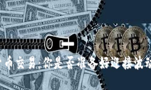 美加密货币交易：你是否准备好迎接波动的挑战？