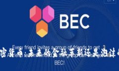 数字加密货币：未来的金