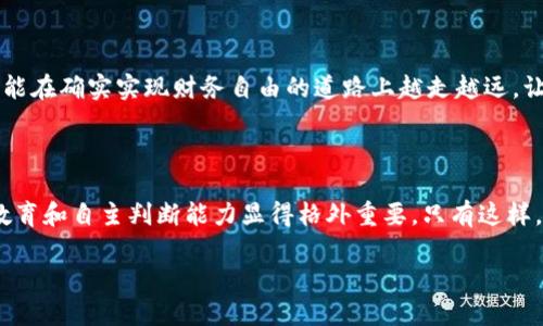 虚拟货币TP钱包：闪闪发光的金矿还是精心设下的陷阱？

虚拟货币, TP钱包, 诈骗/guanjianci

引言：追逐新潮流的背后

在数字化迅猛发展的今天，虚拟货币如雨后春笋般崛起，各种数字资产的炒作也吸引了无数投资者的目光。TP钱包作为其中的一种虚拟货币钱包，近来获得了广泛关注。然而，在诱人的利益与潜在的风险之间，TP钱包究竟是藏着泡沫的金矿，还是一场经过精心策划的骗局呢？无数投资者的目光交织而来，携带着期待与疑虑。在我们的探讨中，我们将深度剖析这个备受争议的话题。

虚拟货币与钱包的概念解析

要理解TP钱包是否值得信任，我们首先需厘清虚拟货币和钱包的基本概念。虚拟货币是一种以数字形式存在的货币，常用于在线交易和投资。它们的出现打破了传统金融体系的桎梏，使得跨境交易变得更加便捷。常见的虚拟货币有比特币、以太坊等，而钱包则是用于存储这些数字资产的工具，有热钱包（在线）和冷钱包（离线）之分。

TP钱包的基本功能与特点

TP钱包自推出以来，因其简易的操作界面、快速的交易速度和多种支持的虚拟货币而受到青睐。用户可以通过TP钱包轻松管理多种数字资产，进行交易、转账和收益收益。尽管这些功能看似便利，但如同所有的事物一样，光鲜的外表并不代表安全，也无法掩盖潜在的风险。

潜在风险：骗局的影子

与一切投资方式一样，虚拟货币的风险并存。一些不法分子抓住了人们对财富的渴望，利用TP钱包等平台进行诈骗。比如，承诺高额回报的投资项目、不可思议的赚钱秘籍，往往都是千篇一律的套路。用户在追逐暴利的同时，可能在无意中掉进了骗局的陷阱。

如何识别和保护自己免受诈骗

面对层出不穷的诈骗手段，普通用户该如何保护自己呢？首先，一定要仔细研究投资项目，不轻易相信所谓的“内幕消息”。其次，要选择知名度高、评价良好的钱包服务，切勿轻信陌生推荐。同时，保持警惕，注意任何不合理的投资机会，比如“稳赚不赔”或“零风险”等口号。

真实案例：警惕陷阱的教训

在这方面，有些真实的案例可以作为警示。比如，某位投资者在一次社交媒体上看到一个关于TP钱包的投资推荐，投了数千元，然而最终却发现该项目并未真实存在，自己不仅损失了资金，还遭受了情感上的打击。这些案例让人警醒，追逐利益的同时，需保持冷静与理智。

投资的理性思考：不盲目跟风

越来越多的人希望通过虚拟货币改变自己的财务状况，但成功往往伴随着聪明的决策与足够的耐心。在投资之前，仔细考虑自己的风险承受能力，避免因一时冲动而做出错误决定。此外，虚拟货币市场的波动性很大，投资需谨慎，制定合理的投资计划和风险管理措施。

结论：智慧在于选择与判断

总而言之，TP钱包作为一种虚拟货币管理工具，其本身并不构成骗局。在这片数字财富的蓝海中，理性、谨慎的态度是把握财富的关键。保护自己、识别骗局、理性投资，才能在确实实现财务自由的道路上越走越远。让我们在数字货币的潮流中，保持一份清醒，做出明智的选择。

前瞻：虚拟货币的未来

未来的虚拟货币市场将会变得更加多样化与复杂化。技术的进步将持续推动数字资产的普及，但随之而来的，还有更加严峻的挑战与风险。在这样的环境中，消费者的教育和自主判断能力显得格外重要，只有这样，才能在瞬息万变的市场中稳步前行。

无论是TP钱包还是其他虚拟货币工具，选择与使用的背后都是对自身财务安全的重视。未来的路在脚下，让我们以智慧和勇气，去探索数字货币的无尽可能性。