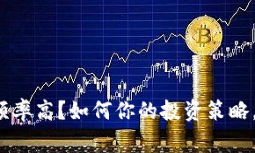 加密货币购买频率高？如何你的投资策略，避免常见陷阱！