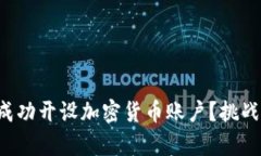 如何在美国成功开设加密