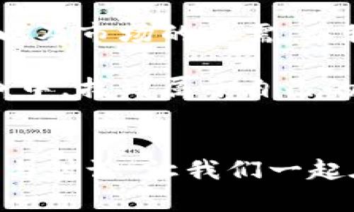 为什么TP钱包薄饼依旧在交易市场中大放异彩？
keywordsTP钱包, 薄饼, 加密货币/keywords

引言：薄饼的魅力何在？
在如今竞争激烈的加密货币世界中，许多项目或Token的命运起伏不定。然而，TP钱包的薄饼（Flapjack）却在这场潮流的洪流中保持了一定的交易热度，甚至在市场上继续吸引着投资者的目光。这不禁让人思考：薄饼到底有什么魅力，让它能够在如此多的竞争者中脱颖而出，保持活跃的交易状态呢？

薄饼的独特价值
首先，薄饼作为一种加密资产，其背后不仅有技术的支撑，还有一系列独特的价值主张。与传统金融产品相比，薄饼利用区块链技术，为用户提供了更为透明、安全的交易体验。每一笔交易都有记录可查，消除了信用等问题，这让许多投资者对它更加信任。

此外，薄饼团队致力于推动社区的参与和支持。例如，通过定期的AMA（Ask Me Anything）活动，团队能够与社区成员直接对话，听取反馈并分享发展计划。这种开放的态度让用户感受到参与感，增加了他们对项目的粘性。

市场的需要与投资者信心
在观察薄饼交易持续活跃的现象时，我们不得不提到市场的需求。随着加密货币的普及，越来越多的人开始关注这一领域。无论是出于对新型投资渠道的探索，还是对潜在收益的渴望，加密资产的受欢迎程度已经显而易见。薄饼作为其中的一员，自然能在这样的市场环境中获得一席之地。

与此同时，投资者的信心也在推动薄饼的交易。许多用户在社区中的影响力，以及他们在加密资产投资上的经验，都会对其他人的决策产生影响。这种“口碑效应”让薄饼得以在短时间内吸引更多关注，尽管市场波动，但仍有部分投资者愿意继续投入。

持续的技术创新与调整
另一个推动薄饼交易持续活跃的因素便是其团队在技术上的不断创新与调整。加密货币市场日新月异，新技术的引入或现有技术的改进对于留住用户至关重要。薄饼团队深知这一点，并积极采用新技术来用户体验，例如提供更高的交易速度和更低的交易费用。

此外，团队在不断分析市场趋势和用户反馈，适时地进行调整。从发行新功能到智能合约的设计，薄饼都在吸引用户参与讨论，让他们感受到“罕见”与“独特”的项目价值。这种参与感和归属感无疑增强了人们对薄饼的忠诚度。

文化与社区的凝聚力
除了技术和市场因素，薄饼项目背后的文化和社区也是其成功的重要驱动力。在加密货币的世界里，社区往往是项目生存的基石。薄饼建立了一个活跃的社区，鼓励成员之间互动、分享信息和提供帮助。这样的氛围吸引了大量新用户，也促使老用户更加活跃，形成良性循环。

此外，薄饼团队使用各种社交媒体平台与用户保持联系，通过发布有趣的内容、举办线上活动等方式增进与用户之间的情感联系。这种文化的融入无疑提升了用户的忠诚度，使他们在面临市场波动时，仍愿意坚定持有。

未来展望：薄饼的挑战与机遇
展望未来，起伏不定的加密货币市场给薄饼带来了机遇和挑战并存的局面。尽管当前薄饼在用户中保持了一定的受欢迎程度，但如何在持续变化的市场环境中保持竞争力，依然是一个亟待解决的问题。市场需求的变化、技术创新的跟进、政策法规的调整，都将对薄饼的发展方向产生深远影响。

然而，薄饼团队表现出来的应变能力和持续沟通的态度，无疑为它的未来发展提供了信心。这不仅是一个需要技术创新的时代，更是一个需要文化共鸣与社区支持的时代。薄饼正是凭借这些元素，努力成为这个时代下令人瞩目的佼佼者。

总结：薄饼为何依旧火热
总体来看，TP钱包的薄饼之所以能够继续在交易市场上保持活力，正是因为它自身所蕴含的独特价值、强大的社区支持、技术上的持续创新以及市场的亟需。而我们作为用户，也应当在参与其中时，保持理智，认真评估每一个投资机会，做到不盲从，珍惜每一次学习与成长的机会。

在这个快速发展并充满变化的加密货币市场，薄饼的存在或许只是一个缩影，但它所展现出的价值和精神，将会激励更多项目在未来的竞争中，找到属于自己的生存之道。无论是对投资者还是对行业观察者，薄饼的故事都将继续书写，并期待它在未来的旅程中谱写出更加辉煌的篇章。

致读者
希望本文能够帮助你更好地理解TP钱包薄饼为何能在加密市场中取得成功的诸多因素。如果你对加密货币或相关主题有更多想法，欢迎参与讨论，让我们一起在这个充满活力的领域中不断探索，发现更多的可能性。