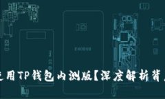 大陆用户为何无法使用T