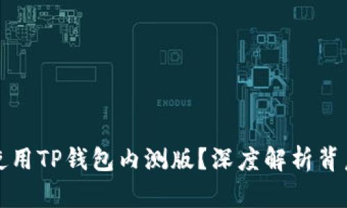 大陆用户为何无法使用TP钱包内测版？深度解析背后的原因与应对策略