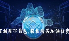 如何利用TP钱包，轻松购买