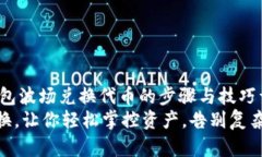 jianjieTP钱包波场兑换代币