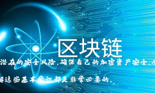 tp钱包，作为加密货币领域中越来越受欢迎的一种数字钱包，给用户提供了便捷的交易和资产管理方式。同时，关于tp钱包地址是否可以设置这个问题，很多用户往往抱有疑问。接下来，我们将深入探讨这一话题，帮助用户更好地理解tp钱包的工作原理以及地址的设置问题。

tp钱包地址的基本概念
在了解tp钱包地址能否自己设置之前，我们需要先了解什么是钱包地址。简单来说，钱包地址就像我们在现实生活中的银行账户号码，它用于接收和发送加密货币。这些地址一般都是一串由字母和数字组成的字符串，具有一定的随机性和唯一性。每个钱包都有一个或多个地址，用于处理不同的交易。

tp钱包地址的生成方式
tp钱包中的地址是通过一定的算法生成的，通常采用公钥和私钥的加密技术。用户在创建钱包时，系统会自动生成一对公钥和私钥，并从中导出地址。由于这一过程是由系统自动完成的，用户并不能自己直接设置或修改地址。这也是为了保证地址的安全性和独特性。如果用户能够随意设置地址，就可能带来安全隐患，比如伪造或欺诈。

地址的多样性与管理
虽然用户无法直接设置tp钱包的地址，但用户可以在同一个钱包中生成多个地址，以方便管理和分类。例如，用户可以为不同的交易活动或不同的加密货币生成不同的地址。这样做的好处在于，它可以帮助用户更好地追踪自己的资产流动，使得管理变得更加高效。

安全性与隐私保护
在使用tp钱包时，安全性始终是用户最关心的话题之一。由于钱包地址是公开可见的，所有交易记录都可以在区块链上追踪，因此用户在生成和使用地址时需要谨慎。尤其是在一些涉及大额交易的情况下，用户应该避免使用同一个地址多次，以保护自己的隐私和安全。

如何获取新的钱包地址
如果用户需要一个新的钱包地址，可以通过以下步骤轻松实现：首先，打开tp钱包应用，找到“生成新的地址”或类似的选项。系统会自动为你生成一个唯一的新地址。用户可以将这个地址用于接收加密货币或其他相关交易。

注意事项
虽然系统自动生成的地址在安全性和唯一性上都有所保证，但用户在使用tp钱包的过程中，仍需注意以下几点：
ul
    li避免线上记载自己的私钥和钱包地址，尤其是在不安全的环境中。/li
    li定期备份钱包，以防止因设备故障而导致资产损失。/li
    li尽量使用复杂而不易猜测的密码。/li
    li确保使用的是tp钱包的最新版本，以获取最新的安全补丁。/li
/ul

总结
总的来说，tp钱包的地址是系统自动生成的，用户不能自行设置，但可以生成多个地址以方便管理。安全性是使用tp钱包的关键，用户应时刻警惕潜在的安全风险，确保自己的加密资产安全。从这个角度来看，了解钱包地址的生成和管理方式，不仅能够提升用户的使用体验，更能有效保护自己的数字资产。

通过本篇文章，我们希望能帮助用户更好地理解tp钱包地址的相关知识，为他们的数字资产安全保驾护航。无论你是加密货币新手还是老手，了解这些基本常识都是非常必要的。