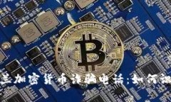 警惕！乌克兰加密货币诈骗电话：如何识别与应