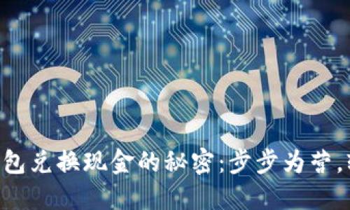 百度TP钱包兑换现金的秘密：步步为营，轻松搞定！