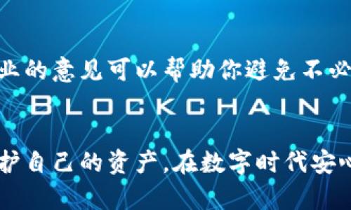    如何避免钱包交易中的陌生人风险，让你的资产安全无忧  / 
 guanjianci  钱包安全, 交易风险, 虚拟货币  /guanjianci 

引言：数字时代的风险与机遇
在快速发展的数字时代，虚拟货币已经成为许多人的投资和交易工具。随着钱包功能日益增强，越来越多的人开始尝试通过不熟悉的渠道进行转账。然而，这种行为虽便利，却隐藏着诸多风险。如何在享受新技术带来的便利的同时保护自己的资产，成为了许多用户关注的焦点。

陌生人交易的潜在风险
转账给陌生人，一方面是信任的体现，另一方面也是风险的增加。随着网络诈骗手法的日益翻新，许多用户因为轻信他人而遭受了不必要的经济损失。例如，有些骗子可能会以虚假的投资机会为名，诱骗用户转账。一旦交易完成，追回资金几乎是不可能的。

真实案例分享
让我们来看一个真实的案例。一位用户在社交媒体上看到有人宣传某种新币种的投资机会，出于对利润的向往，这位用户立即按照对方的指示给陌生人转了币。然而，几天后，平台关闭，投资者的资金全部蒸发。他才明白，自己是被骗局所利用。

如何识别潜在的骗局
识别骗局并非易事，但有几个迹象可以帮助你保护自己。首先，任何声称保证回报的投资机会都应引起警惕。其次，陌生人要求你转账的方式若显得不寻常，例如要求使用不明钱包，或者在时间上给予毫无理由的紧迫感，都是可疑的信号。

安全交易的原则
在进行交易时，遵循一些基本的安全原则是非常必要的。首先，尽量避免与陌生人进行直接的币务交易。如果你需要进行交易，尝试使用受信任的平台或钱包进行转账。此外，保持你的个人信息私密，避免在公开场合透露与交易相关的信息。

使用智能合约保护交易安全
智能合约是一种通过区块链技术执行的数字合约，具有自主执行、自我验证的特点。利用智能合约可以在交易过程中设置条件，确保只有在满足特定条件下才会转账。例如，如果你正在与陌生人交易，但对方需要提供某些证明，你可以设定在对方提供证明后，资金才会被释放。这样，即使对方不诚实，你的资金也能得到一定的保障。

必要时寻求专业帮助
如果你对某个交易有疑虑，或者难以判断其真伪，咨询专业人士的意见是个不错的选择。无论是向朋友询问，还是寻求律师或财务顾问的帮助，获得专业的意见可以帮助你避免不必要的损失。

结论：保持警惕，确保安全
在虚拟货币的世界里，保持警惕是至关重要的。通过识别潜在的交易风险、遵循安全原则、使用智能合约以及必要时寻求专业帮助，我们可以更好地保护自己的资产，在数字时代安心交易。