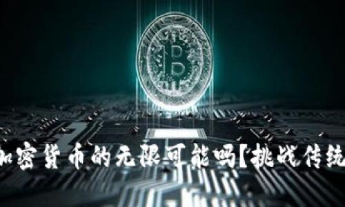 准备好迎接加密货币的无限可能吗？挑战传统投资的边界！