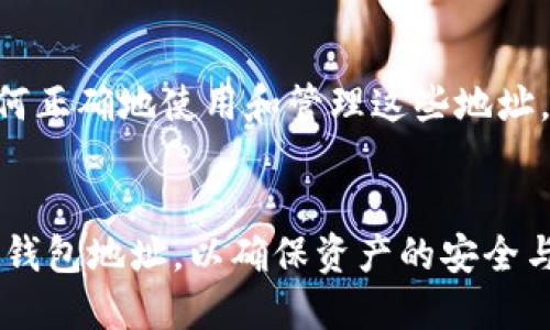 t p钱包地址可以自己设置吗/t
TP钱包, 钱包地址, 自定义设置/guanjianci

概述：什么是TP钱包？
TP钱包，作为一种新兴的数字货币钱包，正在吸引越来越多的用户。对于很多人来说，使用TP钱包就如同在互联网世界里拥有了一把钥匙，它可以打开通往数字资产管理的大门。然而，围绕着钱包地址的设置，用户常常会有一些疑问。因此，我们需要深入探讨TP钱包的特性以及是否可以自定义钱包地址。

TP钱包地址的基本概念
在了解是否可以自定义TP钱包地址之前，首先需要清楚什么是钱包地址。简单来说，钱包地址就是数字货币转账和接收的唯一标识。它通常由一串字符组成，类似于银行账户号码，确保资金的发送和接收可以安全无误。每个钱包地址都是与区块链网络直接相关联的，确保资产的安全和透明。

钱包地址的生成方式
TP钱包在用户创建钱包的时候，系统会自动为每个用户生成一个独一无二的钱包地址。这一过程是完全自动化的，用户并不能直接干预或修改这一地址的构成。这样设计的初衷是为了确保每个地址的唯一性和安全性，避免了因地址重复或冲突导致的资金损失。

自定义钱包地址的可能性
很多用户会想，既然生成好的地址是系统自动生成的，那当然就不可以更改。但是，根据用户的使用需求和体验，市场上也出现了一些允许用户自定义钱包地址的方案。这些方案通常比较复杂，涉及到如何通过智能合约来实现特定规则下的地址自定义。

挑战与风险
虽然自定义钱包地址听起来很便利，但也伴随着一些挑战和潜在的风险。首先，自定义地址的复杂性可能会导致用户的理解障碍，尤其是对区块链技术不够熟悉的用户来说。其次，理论上，用户自己设置的地址可能会增加错误产生的几率，造成资产的丢失。

安全性的重要性
无论采用哪种方式生成钱包地址，安全性始终是用户最为关心的问题。选择一个值得信赖的钱包软件至关重要，用户应该关注TP钱包的安全性和口碑。在数字货币的世界里，保护好自己的钱包地址和私钥是确保资产安全的必要条件。

如何管理和使用你的TP钱包地址
虽然TP钱包的地址是自动生成的，无法自定义，但用户仍可以通过一些方式来管理和使用自己的钱包。用户可以选择将多个钱包地址进行关联，或使用标签来标识不同的地址，方便转账和记录。同时，了解如何正确地使用和管理这些地址，对于提升用户体验有着显著的健全作用。

总结
在当前的TP钱包使用环境下，用户并不能自己设置钱包地址。钱包地址的自动生成机制虽然降低了出错的几率，但也带来了自定义选择的缺失。用户在使用TP钱包时，应该了解如何安全地管理和使用自己的钱包地址，以确保资产的安全与便捷。在未来，随着区块链技术的不断演进，自定义钱包地址的可能性或许会逐渐成为现实。不过在此之前，选择一个安全的TP钱包和了解其中的运作机制，才是每一位数字货币用户都应该认真对待的事情。