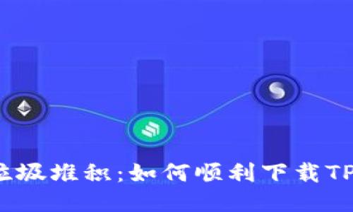 告别垃圾堆积：如何顺利下载TP钱包？