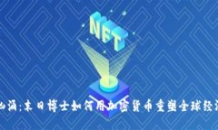 暗潮汹涌：末日博士如何用加密货币重塑全球经