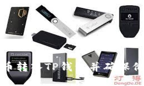 如何将FIL币转入TP钱包并确保价值最大化？