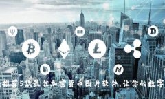 解锁你的创意：推荐5款最