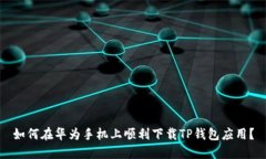 如何在华为手机上顺利下