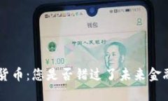 TKB加密货币：您是否错过