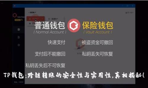 TP钱包：跨链转账的安全性与实用性，真相揭秘！
