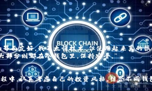 选择正确的钱包：TP钱包的注册之路，你准备好了吗？
TP钱包, 加密货币, 钱包选择/guanjianci

引言：你的加密货币旅程从这里开始
在数字货币的世界里，选择一个合适的钱包对于每个投资者来说都是至关重要的一步。钱包不仅是你存储和管理资产的地方，更是你与整个加密生态系统互动的桥梁。TP钱包，作为一款备受欢迎的多链钱包，提供了丰富的选择和功能，但面对市场上各式各样的钱包类型，你是否感到迷茫？

TP钱包概述：为何选择它?
TP钱包是一款多功能的加密货币钱包，支持多种主流区块链网络，含有丰富的去中心化金融(DeFi)和非同质化代币(NFT)支持。用户可以在一个平台上轻松管理不同的资产，此外，TP钱包的用户界面友好，极大地降低了使用门槛，无论是新手还是经验丰富的投资者，都能够快速上手。

钱包类型：你需要了解的选择
在注册TP钱包时，你会遇到不同类型的钱包选项。大体上，可以分为以下几种：
ul
    listrong热钱包：/strong这类钱包连接到互联网，方便用户进行日常交易与投资，是一种非常灵活的选择。然而，由于其连接网络的特性，安全性相对较低，建议只存储少量的资产。TP钱包的热钱包非常适合频繁交易的小额投资者。/li
    listrong冷钱包：/strong冷钱包不与互联网直接连接，因此提供了更高的安全性，通常用于长期存储大额资产。TP钱包支持将资产转移到冷钱包，保障你的资金安全。如果你是一位长期持币者，那么冷钱包是不容错过的选择。/li
    listrong硬件钱包：/strong这是冷钱包的一种实体形式，通常以USB设备的形式存在。它在数据和私钥的安全性上提供了最佳的保护。不少高端投资者选择硬件钱包，但它的使用相对复杂，适合已经对加密货币有一定理解的人。/li
    listrong纸钱包：/strong把私钥和公钥印在纸上，这种方法虽然简单，但极易丢失或毁损。因此，它适用于对安全性要求极高同时又不频繁交易的用户。/li
/ul

注册过程：一步步教你如何设置TP钱包
当你决定使用TP钱包时，接下来的注册过程也很重要。这里是逐步指南：
ol
    listrong下载TP钱包应用：/strong你可以在应用商店或TP钱包的官方网站免费下载最新版本的应用程序。/li
    listrong创建新钱包：/strong启动应用后，选择“创建新钱包”。在此过程中，你将获得一个助记词，这是恢复钱包的关键，务必妥善保管。/li
    listrong设置密码：/strong选择一个强密码既是保护自己资产的重要措施，也要确保自己能记住它。/li
    listrong连接到区块链网络：/strongTP钱包支持多个区块链，设置时需选择适合你资产的网络。/li
    listrong完成注册：/strong注册后，你就可以开始接收、发送和管理加密资产了。/li
/ol

安全性提示：保护你的资产
在数字货币的世界里，安全性永远是第一位的。无论你使用哪种类型的钱包，以下几点安全提示是每位用户都应牢记的：
ul
    listrong备份助记词：/strong助记词是你唯一能恢复钱包的凭证。一旦遗失，将无法找回资产。/li
    listrong定期更新密码：/strong定期更换密码有助于提高安全性，尤其是在有过交易或账户异常时。/li
    listrong启用双重认证：/strong如果TP钱包提供双重认证机制，务必启用这项功能，以增强账户安全。/li
    listrong警惕钓鱼网站：/strong始终通过官方渠道访问TP钱包，避免点击不明链接或下载来路不明的应用。/li
/ul

街头故事：用户的真实体验
在一次投资会议上，我遇到了Tom，一个来自北方城市的年轻投资者。他分享了他在使用TP钱包时的体验：“我最初选择TP钱包是因为它的界面友好，我不太懂技术，但使用起来真的很简单。最让我放心的是，它提供了多种钱包选项，能让我根据我的需求灵活调整。尤其是冷钱包的选择，让我可以安全地存储大额比特币。”
Tom还提到，他习惯将他的资产分散在热钱包和冷钱包之间，保证流动性和安全性：“我投资的比特币部分存放在热钱包中，方便交易，而大部分则都在冷钱包里，保持安全。”

总结：选择适合自己的TP钱包
选择一个适合的钱包并不简单，但TP钱包提供了灵活的选项，让用户可以根据自己的需求进行设置，安全性与便捷性兼具。在你注册的过程中，认真考虑自己的投资风格，结合不同钱包的特点，选择最合适的类型。保护资产的每一步都值得认真对待，祝你在加密货币的旅程中顺利前行。