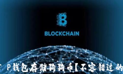 
如何利用T P钱包存储狗狗币？不容错过的安全指南!