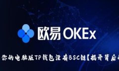 为什么你的电脑版TP钱包没