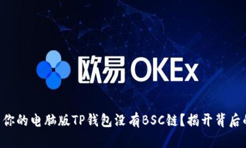 为什么你的电脑版TP钱包没有BSC链？揭开背后的真相！
