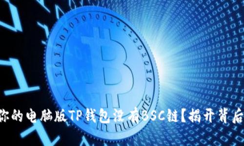 为什么你的电脑版TP钱包没有BSC链？揭开背后的真相！