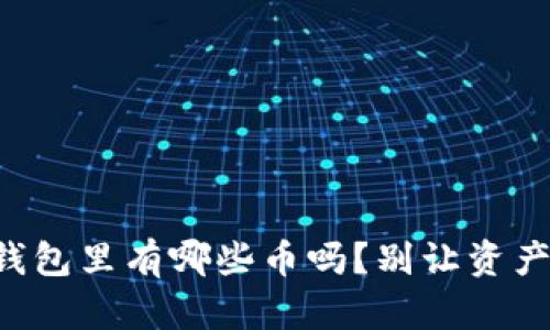 你真的知道TP钱包里有哪些币吗？别让资产潜藏在黑暗中！