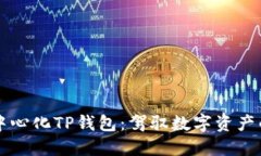 解锁去中心化TP钱包：驾驭