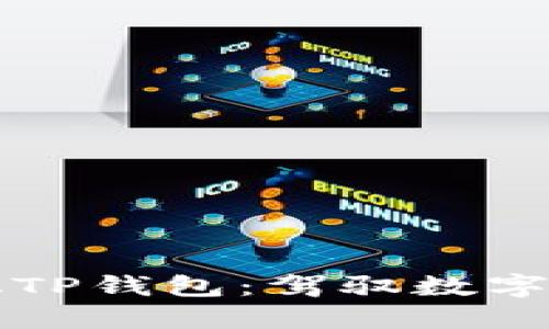 解锁去中心化TP钱包：驾驭数字资产的新方式