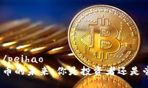 peihao/peihao
加密货币的未来：你是投资者还是旁观者？