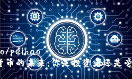 peihao/peihao
加密货币的未来：你是投资者还是旁观者？