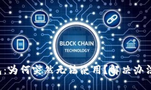 TP钱包：为何突然无法使用？解决办法揭秘！