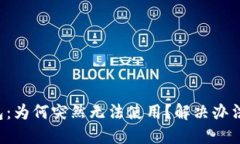 TP钱包：为何突然无法使用