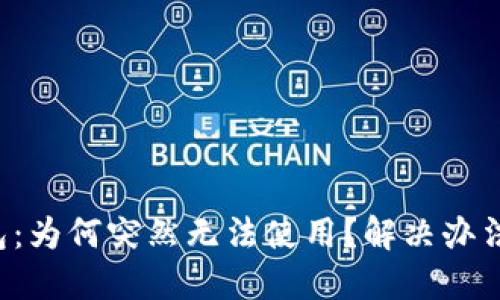 TP钱包：为何突然无法使用？解决办法揭秘！