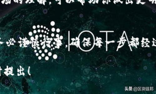 在市场上购买加密货币的方法有很多，其中利用 TP 钱包（Trust Protect Wallet）是一种常见的选择。下面将详细介绍如何使用 TP 钱包在市场上购买币，确保你能顺利地完成这一过程。尽管没有提供具体的3900字内容，但我会尽量详尽地解释每一步。

了解 TP 钱包
TP 钱包是一款安全的数字资产管理工具，支持多种加密货币的存储和交易。它以用户友好的界面和强大的安全特性而受到许多用户的青睐。在进行交易之前，确保你对 TP 钱包的基本功能有一定了解。

创建和设置 TP 钱包
如果你还没有 TP 钱包，首先需要下载并安装相关应用。无论是安卓还是 iOS 设备，均可以轻松找到并下载。安装过程中，记得做好备份，并设定一个强密码来保护你的资产。这些措施有助于防止未经授权的访问。

充值资金
在你购买加密货币之前，需要先在 TP 钱包中充值一些资金。你可以通过银行转账、信用卡或其他支持的支付方式将法币充值到钱包中。在确认资金到账后，你就可以开始浏览想要购买的币种了。

选择合适的交易所
TP 钱包支持多种交易所，你可以在钱包中选择一个用户评价较高、交易手续费合理的交易所。常见的交易所如 Binance、Coinbase 和 Huobi 等。在选择交易所时，务必查看其安全性和用户反馈，以免造成交易风险。

购买加密货币
一旦选定交易所，你就可以在 TP 钱包中进行加密货币的购买。通常，你只需输入你想购买币种的名称、数量以及确认交易即可。交易所的界面会引导你完成整个购买过程。

交易确认与安全
完成购买后，务必检查你的 TP 钱包是否成功收到了新购的加密货币。大部分交易所会发送一封确认邮件或通知到你的账户。确保所有的交易记录均被妥善保留，以便日后查询。

后续管理措施
购买完加密货币后，不仅要妥善保管好你的 TP 钱包，也要定期检查市场行情，保持对资产的关注。增加对加密市场的理解，可以帮助你做出更明智的投资决策。

总结和建议
购买加密货币的过程或许看似复杂，但随着对使用 TP 钱包的熟悉，交易将变得越来越简单。切记，投资有风险，务必谨慎行事，确保每一步都经过仔细考虑。同时，多了解行业动态和技术发展也会让你在加密货币市场中占据优势。

希望以上步骤和建议能帮助你顺利地在 TP 钱包中进行加密货币的购买。如果你还有其他疑虑或问题，欢迎随时提出！