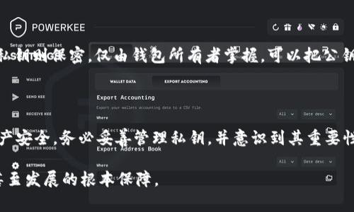 在智能合约和加密货币的世界中，我们常常听到“私钥”这个术语。对于T P钱包用户来说，私钥是一个至关重要的概念，但究竟其具体用途是什么？本文将深入探讨T P钱包私钥的功能、重要性以及在管理加密资产时需要注意的事项。

什么是T P钱包私钥？

私钥是一段由字母和数字组成的字符串，只有持有该私钥的用户才能访问和管理相应钱包中的加密资产。在T P钱包中，私钥用于生成和签署交易，这意味着如果你想通过钱包发送或接收加密货币，你必须拥有正确的私钥。

私钥的工作原理

简单来说，私钥是加密资产所有权的证明。在区块链网络中，每个钱包地址都与一个私钥相匹配。当你发起一笔交易时，私钥会被用来“签名”这笔交易，确保它是真正由你发起的，而不是其他人。可以把私钥想象成你的银行密码，只有知道这个密码的人才能访问你的银行账户。

私钥的用途

私钥在T P钱包中的主要用途可以分为几个方面：

strong1. 交易的发起与签署：/strong在进行任何加密货币交易时，私钥不可或缺。利用私钥，你可以验证自己是该钱包的合法拥有者。因此，确保私钥的安全性是用户的重要责任。

strong2. 恢复钱包：/strong如果你不小心丢失了设备或钱包文件，你可以通过私钥来恢复你的钱包。这就好比丢失了信用卡时，用身份证明自己身份以便获取一张新卡。

strong3. 资产管理的灵活性：/strong私钥的拥有者可以完整地操控钱包中的资产，包括转让、出售或利用其进行交易，具有极高的灵活性。对于投机人士或频繁交易者，私钥更是开展各种投资策略的基础。

私钥安全的重要性

保护私钥是支持人民币对加密资金安全的首要步骤。由于代币的特性，一旦私钥被他人获取，你的资产将面临被盗的风险。这里有几个实用的安全建议：

strong1. 不要将私钥分享给其他人：/strong无论是朋友、家人还是任何网络上的陌生人，都不要轻易分享私钥。与任何银行卡密码一样，私钥应被视为私人信息。

strong2. 使用硬件钱包：/strong硬件钱包是存储私钥的一种安全方式，与在线钱包相比，硬件钱包能更好地保护你的私钥不被黑客攻击。

strong3. 定期备份：/strong定期备份你的钱包及私钥。如果你使用的是软件钱包，一定要把私钥保存在安全、离线的地方，确保如果设备发生故障，你仍然能够恢复访问。

私钥与公钥的关系

私钥和公钥是一对密不可分的概念。公钥可被广泛共享，用户可将其提供给其他人，用于接收加密货币。相比之下，私钥则保密，仅由钱包所有者掌握。可以把公钥想象成你的银行账号，任何人都可以通过账号将钱汇给你，而私钥就是解锁账户的钥匙，只有你能使用。

总结

在T P钱包中，私钥的作用不可小觑。它是你加密资产的“数字身份证”，决定着你对资产的控制权。为了确保你的资产安全，务必妥善管理私钥，并意识到其重要性。通过定期备份、使用安全的存储方式以及保持私钥的私密性，你可以大幅降低资产被盗的风险。

在这个充满机遇和挑战的加密货币市场中，一定要保持警惕，始终关注自身的私钥安全，这将是你成功投资、理财甚至发展的根本保障。