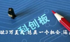 加密货币跌破3万美元：这是一个机会，还是一个
