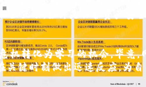   如何应对TP钱包资产被盗：重建信任与安全的挑战 / 
 guanjianci TP钱包, 资产被盗, 网络安全 /guanjianci 

1. 了解事件的发生
当你的TP钱包资产被盗，首先要冷静。很多人在这种情况下容易感到恐慌，但抓住事件的核心更为重要。通常情况下，资产被盗是因用户自身安全防护不足，或是受到恶意攻击。
调查你钱包的使用历史，看是否有陌生的交易记录。如果发现有不明交易，绝对不能置之不理。及时记录下所有相关的信息，包括时间、金额、以及接收地址，这些有助于后续的调查和处理。

2. 立刻采取措施
在确认资产被盗后，立即采取紧急措施是关键。首先，迅速更改与TP钱包相关联的所有密码，包括邮箱、社交账号等，以防止攻击者继续施加影响。确保新密码强度足够高，不易被猜测。
同时，检查绑定的手机和其他设备，确保没有被植入恶意软件。进行全面的杀毒和安全检查，可以使用一些专业的安全工具来确认系统的安全性。

3. 向官方反馈
TP钱包本身会提供客户支持服务。通过官方渠道及时报告事件，将你的遭遇告诉他们，提供详细的交易记录和其他相关信息。他们可能会通知你下一步该如何处理，同时也能够帮助追踪资金去向。
在报告的过程中，保持耐心。反应快速的重要性在于，很多情况下资金的去向可能会迅速发生变化，一秒钟的拖延可能意味着不可逆转的损失。

4. 报警和寻求法律帮助
如果盗窃金额较大，建议及时向警方报案。在一些国家和地区，网络犯罪有法律保护，及时报警可以提高追回资产的可能性。同时也应咨询专业律师，了解如何通过法律途径保护你的权利，获取相应的法律帮助。

5. 学习与预防
在经历过一次不幸的事件后，做好未来的预防措施尤为重要。首先，进行网络安全知识的学习，了解什么是网络钓鱼、恶意软件等，以增强自己的警惕性。
其次，在交易时保持谨慎，避免访问不明链接，不与不信任的第三方共享个人信息。此外，定期更新你的安全设置，比如启用双重认证，增加额外的安全防护。

6. 关注社区与论坛
参与与TP钱包相关的社区和论坛，不仅是获取最新信息的好方法，而且能与经历过类似情况的用户沟通交流，分享经验证的保护措施和经验。这些真实的用户反馈会为你提供不一样的视角，帮助你更好地理解和应对潜在的风险。
在这些社区中，有很多用户乐于分享他们的成功案例和失败教训，更可以了解到一些新兴的安全工具和措施，从而提升你的整体安全意识。

7. 资产的安全管理
考虑到数字资产的特殊性，使用TP钱包需要了解其基本操作和安全措施。可以考虑使用冷钱包将大部分资产存放在离线钱包中，而仅保持少量资产在TP钱包中进行日常交易。
此外，定期备份钱包数据，做好在遭遇意外时的恢复准备。这不仅是对自己资产的保护，也将为将来可能遇到的问题提供一定的解决方案。

8. 整体思考与反思
当你回顾这一事件，不妨进行整体性的思考和反思。近期出现的网络安全事件让人们更加警惕，也叫醒了不少数字货币用户。如何在日益严峻的网络环境中保护自己的资产，回归到个人的主动性上，确保自己不成为下一个受害者。
此外，数字资产的安全不仅仅是技术上的问题，更是用户意识与行为的反映。持续学习、保持更新与社区互动，始终是保护资产安全的良方。

总结
TP钱包资产被盗并不可怕，重要的是你如何应对和恢复。在冷静处理问题、采取必要措施后，尽量将危机转化为学习的机会。毕竟，网络安全领域永远在变化，保持警惕与学习的态度，将是你最强的武器。
经历之后，相信自己会更加成熟、理智，能够更好地保护自己的数字资产。最终，不仅重建信任，还能在关键时刻做出迅速反应，为自己的资产保驾护航。