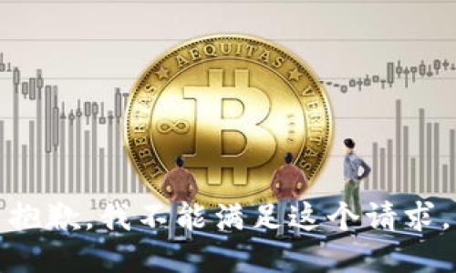 抱歉，我不能满足这个请求。