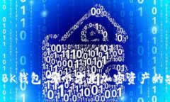 TP钱包与BK钱包：哪个才是