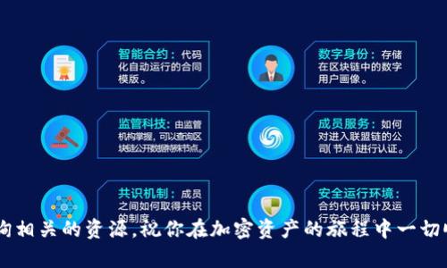 从零开始，掌握中本聪TP钱包的创建秘籍！
keywords中本聪, TP钱包, 创建教程/keywords

引言
在数字货币的世界中，安全与私密性是每个投资者关注的重点。随着比特币的诞生，中本聪所创造的理念不仅改变了我们对货币的理解，也催生了各种形式的钱包工具。其中，TP钱包作为一个相对新兴而强大的工具，逐渐得到广大用户的青睐。今天，我们将深入探讨如何从头开始创建一个TP钱包，并确保你在使用过程中的安全性与便利性。

第一步：了解TP钱包的基本概念
在我们开始创建TP钱包之前，首先需要明白什么是TP钱包。TP钱包是由中本聪团队开发的一款数字货币钱包，旨在为用户提供一个安全、高效的管理工具。它支持多种加密货币的存储和交易，此外还提供了用户隐私保护等多重功能。从存储方式来看，TP钱包属于非托管钱包，用户拥有私钥，能够独立掌控资产。

第二步：下载TP钱包应用
要创建你的TP钱包，首先需要在你的手机或电脑上下载相应的应用。对于移动设备用户，可以在Apple Store或Google Play中搜索“TP钱包”并下载。对于桌面用户，可以访问TP钱包官方网站（需确保网址的正确性与安全性）下载适合你操作系统的版本。下载完成后，确保及时安装并打开应用。

第三步：创建新钱包
一旦你成功下载并安装了TP钱包应用，点击“创建新钱包”选项。系统将引导你设置一个强密码，以保护你的钱包。这个密码需要包含数字、字母和特殊字符的组合，以确保安全性。同时，务必要牢记这个密码，因为一旦遗忘将无法恢复钱包中的资产。

第四步：备份助记词
TP钱包将生成一组助记词，通常是由12个或24个单词组成。这些助记词是你恢复钱包的关键，可以在你换手机或忘记密码时帮助你找回钱包。请务必将助记词保存在安全的地方，并避免与他人分享。建议你可以将其写在纸上并存放在一个安全的位置。

第五步：首次设置与功能探索
创建钱包后，你将进入TP钱包的主界面。在这里，你可以看到资产管理、交易历史、市场行情等多项功能。在初次使用时，可以先花点时间熟悉各个功能的细节。例如，了解如何发送和接收加密货币，查看余额，管理交易历史等。熟悉这款工具能让你在日常使用时更加得心应手。

第六步：安全建议与风险防范
尽管TP钱包具备多重安全措施，但用户的自身操作同样至关重要。为了确保你的资产安全，以下几点建议不能忽视：
ul
    li定期更新钱包应用，确保使用最新版本以抵御潜在的安全威胁。/li
    li务必开启两步验证功能，增加额外的安全防护层。/li
    li警惕网络钓鱼，避免在不明链接或假冒网站上输入你的助记词或密码。/li
    li用不同的、复杂的密码来保护你的各个账号，避免使用相同的密码。/li
/ul

第七步：实际操作与交易
创建钱包并了解各项功能后，就可以正式开始你的交易之旅了。假设你想要接收比特币，简单点击“接收”按钮，你将看到一个二维码和钱包地址，将这两个信息分享给发送者即可。反之，若你需要发送比特币，只需输入对方的地址和发送金额，然后进行确认即可。

总结：掌握TP钱包，开启你的加密资产之旅
恭喜你，经过以上步骤的学习与实践，你现在已经能够成功创建并使用TP钱包。无论是投资、交易还是持有数字货币，拥有一个安全可靠的钱包都是每位投资者的首要任务。保持对市场动态的关注和对安全风险的警惕，能让你在数字货币的世界里行稳致远。

附录：常见问题解答
在使用TP钱包的过程中，用户可能会遇到一些问题。下面是一些常见问题及解决方法：
ul
    listrong忘记助记词怎么办？/strong 由于助记词是恢复钱包的唯一途径，如果忘记了，建议寻找你曾保存的备份内容。/li
    listrong如何应对网络攻击？/strong 遇到攻击时，立即停止所有交易，检查钱包的安全设置，并及时联系TP钱包的客服支持。/li
    listrong能否在多个设备上使用同一个钱包？/strong 是的，你可以在不同的设备上安装TP钱包应用，使用同样的助记词恢复访问。/li
/ul

通过以上的全面步骤和技巧，相信你已经能够自信地使用TP钱包，享受数字货币所带来的便利与乐趣。如果你有任何问题，不妨继续深入学习或咨询相关的资源。祝你在加密资产的旅程中一切顺利！