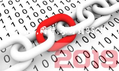   在BSC生态链中，如何有效地兑换TP钱包中的资产？ / 
 guanjianci BSC生态链, TP钱包, 资产兑换 /guanjianci 

什么是BSC生态链？
BSC（Binance Smart Chain），是由币安推出的一种区块链网络，它兼容以太坊的生态环境，但在交易速度和手续费方面表现更为出色。BSC支持智能合约、去中心化应用（DApps）等功能，为用户提供了更为灵活的使用体验。随着去中心化金融（DeFi）和NFT市场的崛起，BSC迅速吸引了大量用户和开发者，成为加密货币领域的重要一环。

了解TP钱包的功能
TP钱包是一款功能强大的数字货币钱包，支持多种区块链资产的存储和管理。它不仅允许用户安全地保管私钥和助记词，还具备交易、转账、兑换等多种实用功能。用户可以通过TP钱包方便地访问多个DeFi平台，享受流动性挖矿、借贷等服务，是加密货币用户必不可少的工具之一。

资产兑换的基本概念
在进入如何在BSC生态链中兑换TP钱包的资产之前，首先了解资产兑换的基本概念是非常有必要的。资产兑换，简单来说，就是不同数字资产之间的转换。以太币、USDT、币安币（BNB）等加密资产，通过交易所或钱包进行兑换，可以实现投资组合的和流动性的管理。

TP钱包如何进行资产兑换？
步骤如下：
ol
    listrong下载与安装TP钱包：/strong 首先，用户需要在手机应用商店下载TP钱包，并根据提示完成安装。TP钱包非常友好，界面，用户容易上手。/li
    listrong注册或导入钱包：/strong如果你是新用户，可以通过手机号码注册一个新钱包。如果你已经有钱包，则选择导入钱包，输入助记词来恢复你的钱包。/li
    listrong充值资金：/strong确保你的TP钱包中有足够的资金，可以通过转账的方式将资金转入TP钱包，支持多种主流币种。/li
    listrong选择兑换功能：/strong在TP钱包主页上，找到“兑换”或“Swap”选项。点击该选项后，系统将要求你选择要兑换的资产和目标资产。在这个过程中，用户需要确保所选资产都是在BSC生态链上运行的。/li
    listrong确认兑换信息：/strong确认你已选择的资产以及兑换比例，TP钱包会显示实时汇率。在确认无误后，点击“兑换”按钮。/li
    listrong完成兑换：/strong兑换完成后，你将看到TP钱包资产列表上相应币种的余额变化，兑换过程便成功完成。/li
/ol

兑换过程中的注意事项
在兑换资产时，有几个地方需要特别注意：
ul
    listrong手续费：/strong每次兑换都会产生一定的手续费，用户需提前了解相关费用，以避免资产损失。/li
    listrong汇率波动：/strong加密货币市场瞬息万变，用户在兑换前应关注汇率，以选择最佳兑换时机。/li
    listrong安全性：/strong确保使用官方的TP钱包应用，避免通过未授权的第三方平台进行交易，以保障资产安全。/li
/ul

资产兑换的优势与风险
进行资产兑换时，不仅可以实现资金灵活配置，还有助于实现交易的多样化，从而在市场波动中获得更多的机会。但与此同时，用户也要意识到潜在的风险，例如市场的不可预测性以及可能遭遇的技术问题等。

总结
在BSC生态链中进行资产兑换，TP钱包提供了方便高效的解决方案。通过了解BSC的特性、TP钱包的功能以及兑换流程，用户能够更好地管理自己的数字资产。无论你是刚入门的新手，还是有经验的投资者，掌握这些知识都能为你的加密投资之路提供助力。

最后的建议与展望
随着数字货币市场的发展，资产兑换的机制与方式不断地进行创新与。用户不仅需要保持对市场的敏锐观察，也应不断提升自我的技术水平，防范潜在的市场风险。同时，参与到BSC这样迅速发展的生态系统中，也让我们看到了未来数字资产的无限可能性。无论怎样，保持冷静、理性投资，不让情感干扰决断，是每位投资者都应铭记的道理。

希望这篇文章能帮助你深入了解BSC生态链中TP钱包的资产兑换，如果有任何疑问，欢迎交流与讨论！