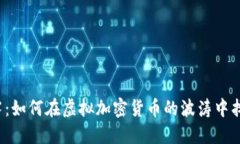 打破迷雾：如何在虚拟加