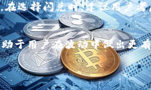 关于TP钱包闪兑手续费的问题，其实是很多用户在使用这一数字资产管理工具时所关心的一个重要信息。TP钱包是一款相对流行的数字钱包应用，其中的闪兑功能允许用户快速、方便地进行不同数字货币之间的兑换。下面就让我们详细了解TP钱包闪兑手续费的相关内容，以及它在使用中的影响。

什么是TP钱包？
TP钱包，作为一款数字货币钱包应用，旨在为用户提供一个安全、便捷的数字资产管理平台。用户可以在TP钱包中存储和管理多种类型的数字货币，同时还支持对这些资产进行交易和兑换。闪兑功能的推出，正是为了满足用户在快速交易时的需求，使得不同种类的数字货币之间的兑换变得更加高效。

闪兑功能简介
闪兑是TP钱包的一项核心功能，用户可以通过这项功能迅速将一种数字资产转换为另一种。在市场波动或用户需快速响应时，这一功能尤为重要。闪兑过程通常是自动的，用户只需选择想要转换的资产和目标资产，系统会实时提供汇率，并完成交易。

闪兑手续费的概况
TP钱包闪兑手续费是指在使用闪兑功能时，用户需要缴纳的费用。这一费用一般会根据交易额的百分比来计算。具体的手续费比例可能会因市场条件或钱包更新而有所不同，因此用户在每次交易前最好仔细查看相关信息。

手续费收取的影响
闪兑手续费的高低直接影响到用户的交易成本。例如，若手续费较高，频繁的小额交易将变得不那么划算，尤其是在市场走势频繁变化的情况下，用户可能会因为手续费而错失良机。因此，理解并评估这些费用显得尤为关键。

如何查看和计算手续费
在TP钱包中，用户可以在进行闪兑操作时，系统会在下单之前明确显示所需支付的手续费。这一透明的信息使得用户可以在决定兑换前，考虑手续费对总成本的影响。此外，在某些情况下，TP钱包会提供促销活动，例如降低闪兑手续费，以吸引更多用户参与。

手续费调整的可能性
由于市场变化和平台政策，TP钱包的闪兑手续费可能会经历调整。用户应关注TP钱包的官方公告或社区讨论，以获取最新的信息。同时，随着数字资产市场的发展，新的汇率算法和手续费结构也可能会被引入，以提高用户体验。

总结与建议
对于使用TP钱包闪兑功能的用户来说，了解闪兑手续费的具体情况，不仅能帮助他们更好地进行交易决策，也能减少不必要的交易成本。在选择闪兑时，建议用户考虑总体费用以及市场行情，从而选择最适合自己的交易时机。

额外提示
此外，除了手续费外，用户还应关注闪兑的速度和稳定性，因为这两者都是影响用户体验的重要因素。同时，保持对市场行情的敏感，将有助于用户在波动中做出更有利的交易选择。

希望以上对TP钱包闪兑手续费的详细解析能够帮助到广大用户，在进行交易时做出明智的决策，提升整体的数字资产管理体验。