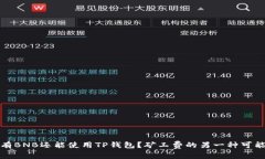 没有BNB还能使用TP钱包？矿